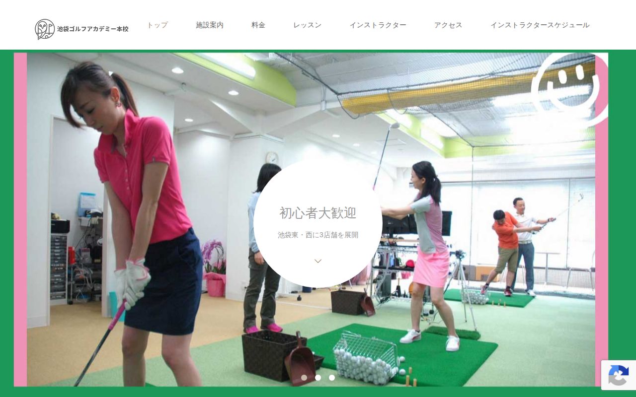 池袋ゴルフアカデミーの公式サイト画面