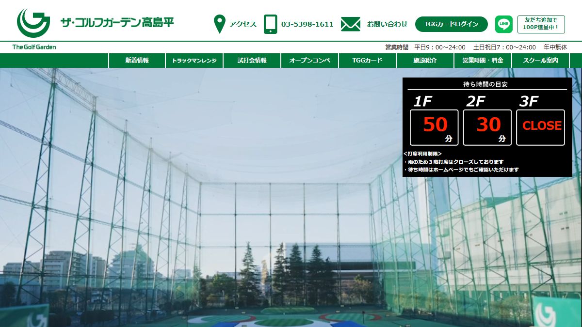 ザ・ゴルフガーデン高島平の公式サイト画面