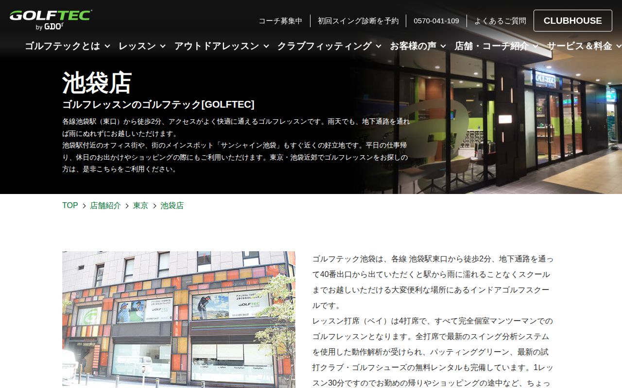 GOLFTEC 池袋店の公式サイト画面