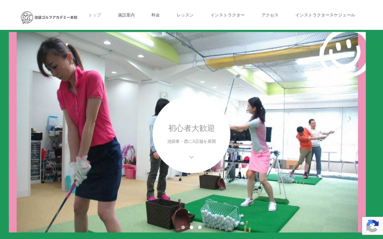 池袋ゴルフアカデミーの公式サイト画面