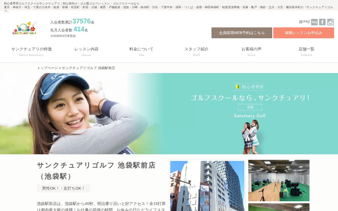 サンクチュアリゴルフ 池袋駅前店の公式サイト画面