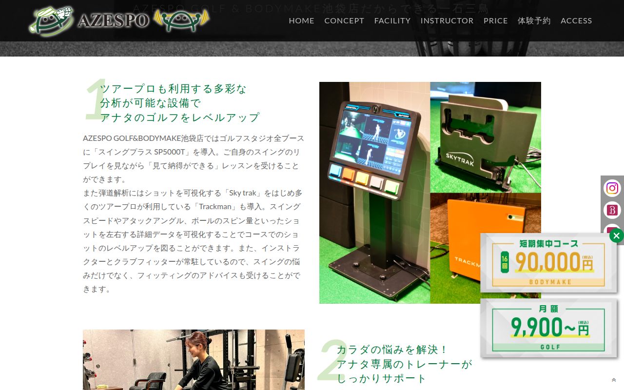 AZESPO GOLF&BODYMAKE 池袋店の公式サイト画面