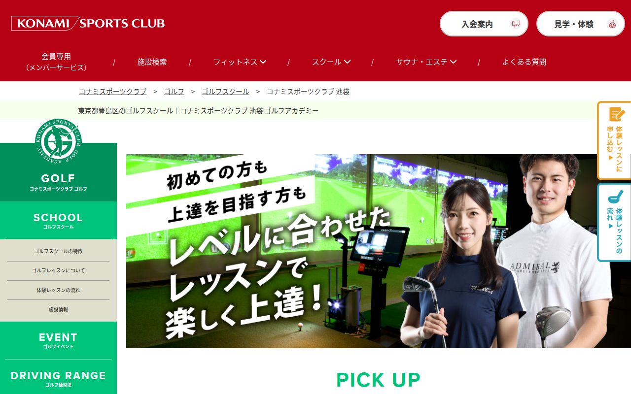 コナミスポーツクラブ 池袋 ゴルフアカデミーの公式サイト画面