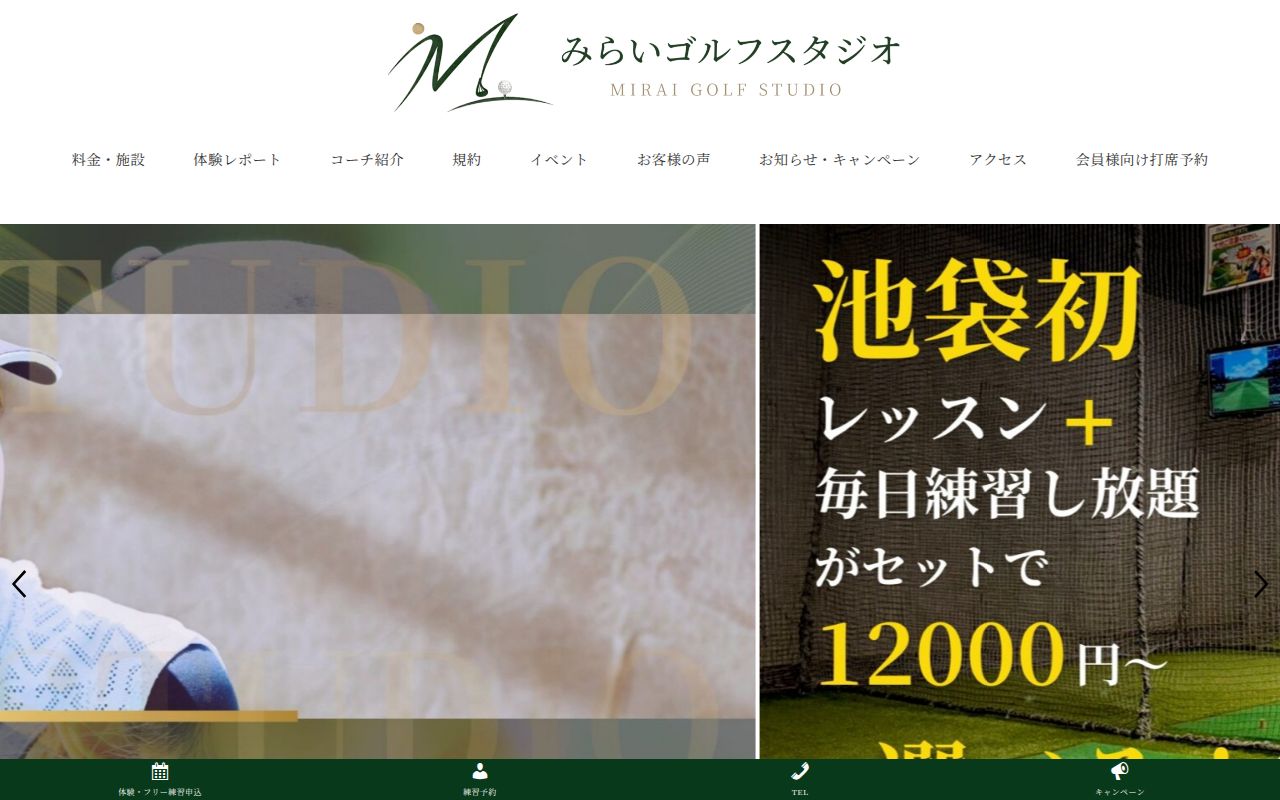 みらいゴルフスタジオの公式サイト画面