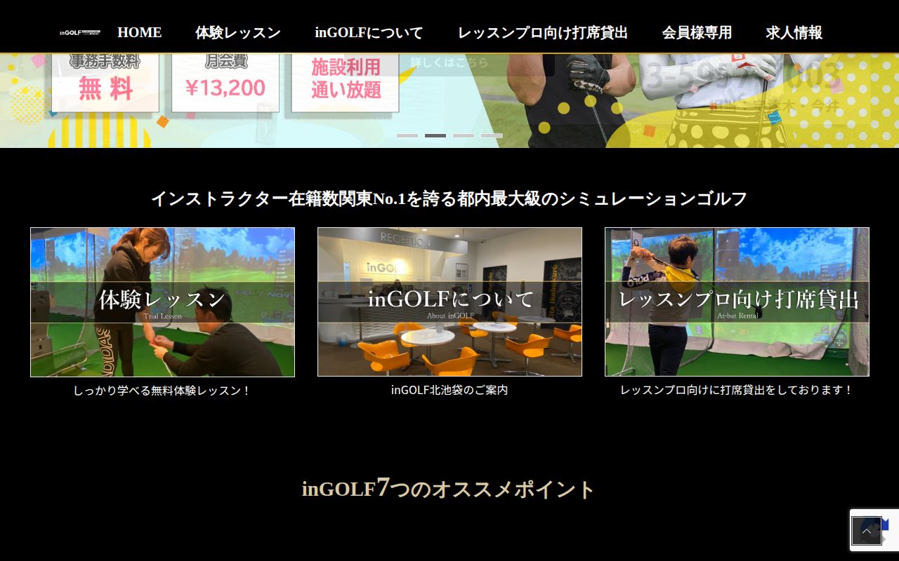 inGOLF北池袋の公式サイト画面