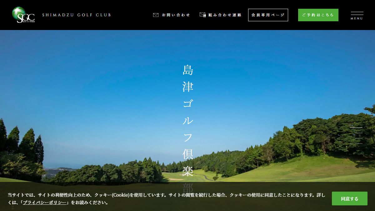 島津ゴルフ倶楽部の公式サイト画面