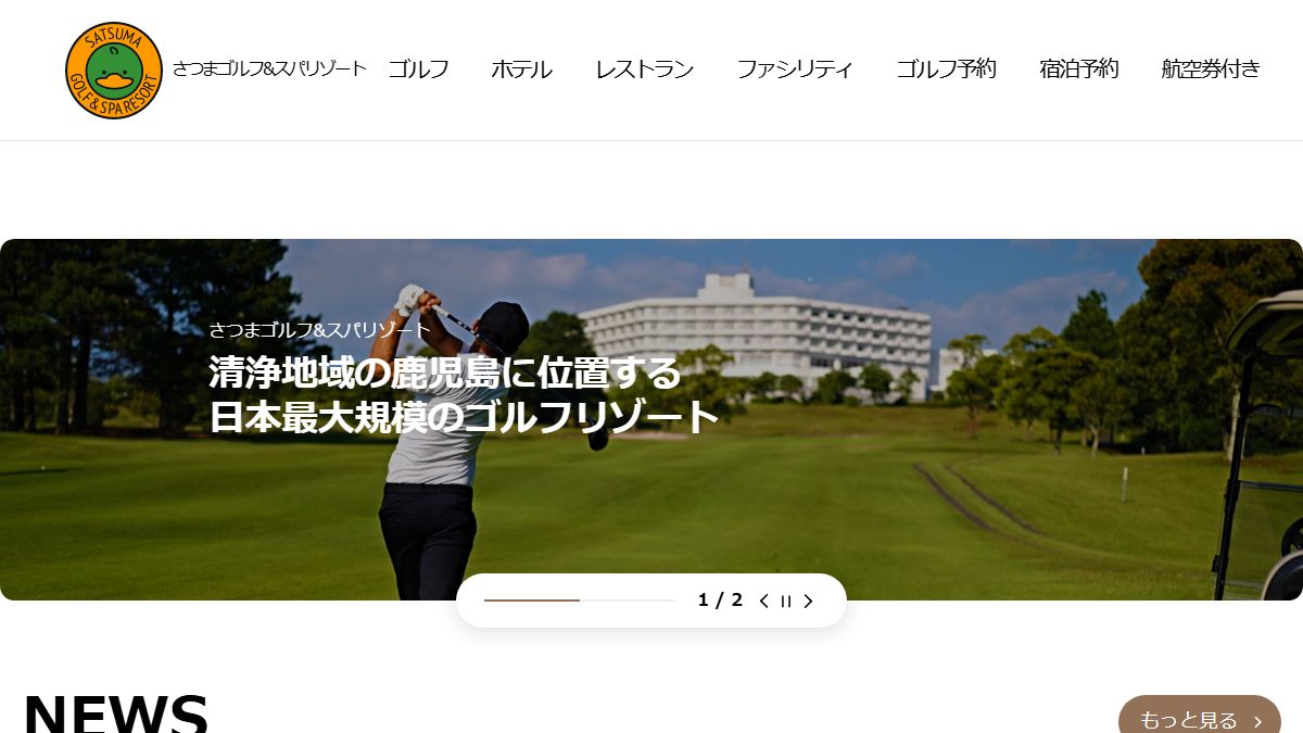 さつまゴルフ&スパリゾートの公式サイト画面