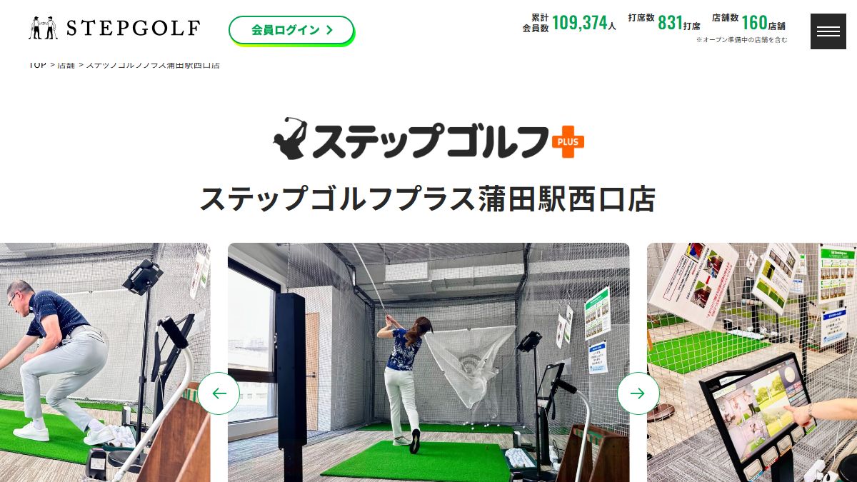 ステップゴルフプラス蒲田駅西口店の公式サイト画面
