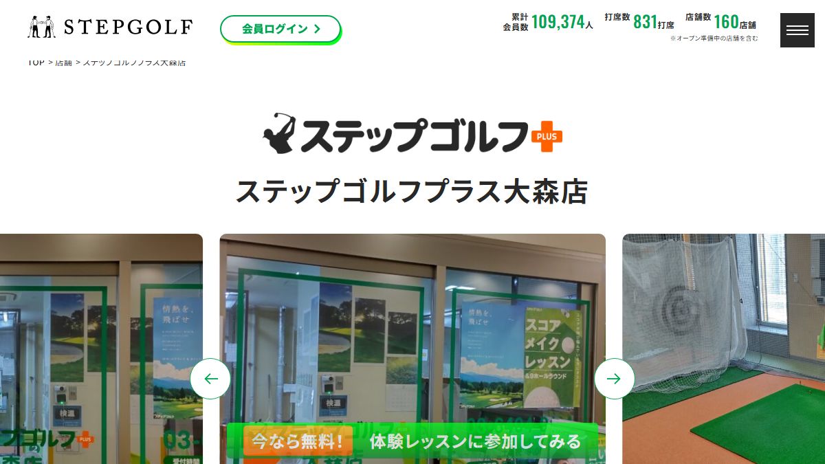 ステップゴルフプラス大森店の公式サイト画面