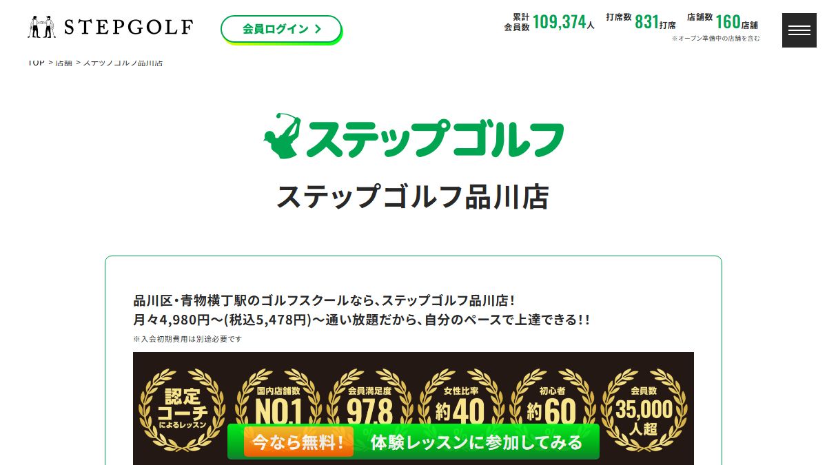 ステップゴルフ品川店の公式サイト画面