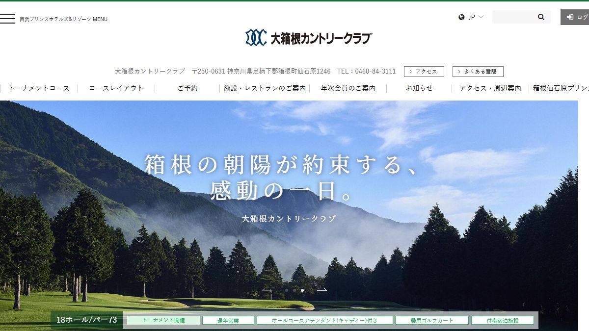 大箱根カントリークラブの公式サイト画面