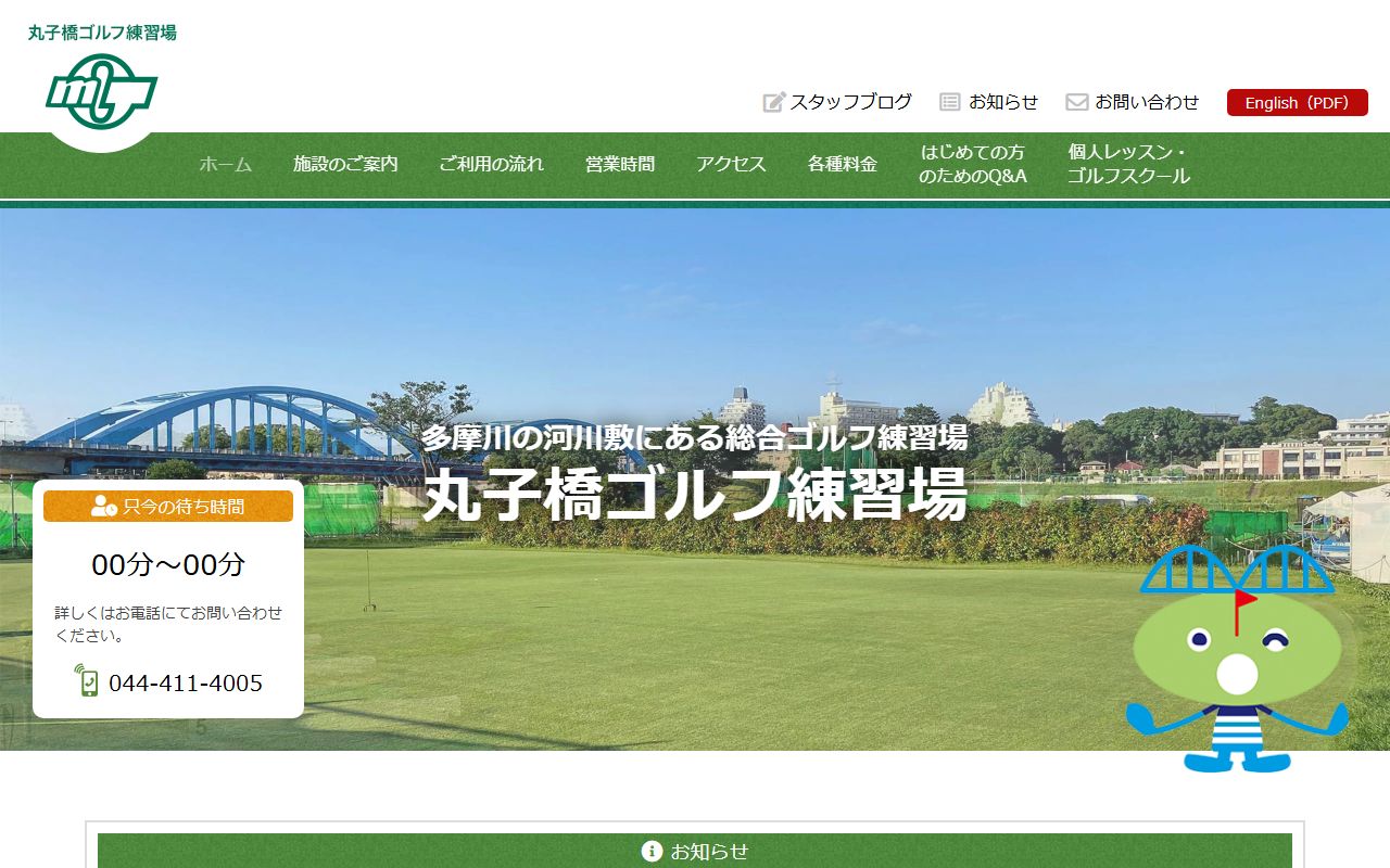 丸子橋ゴルフ練習場公式サイトのスクリーンショット