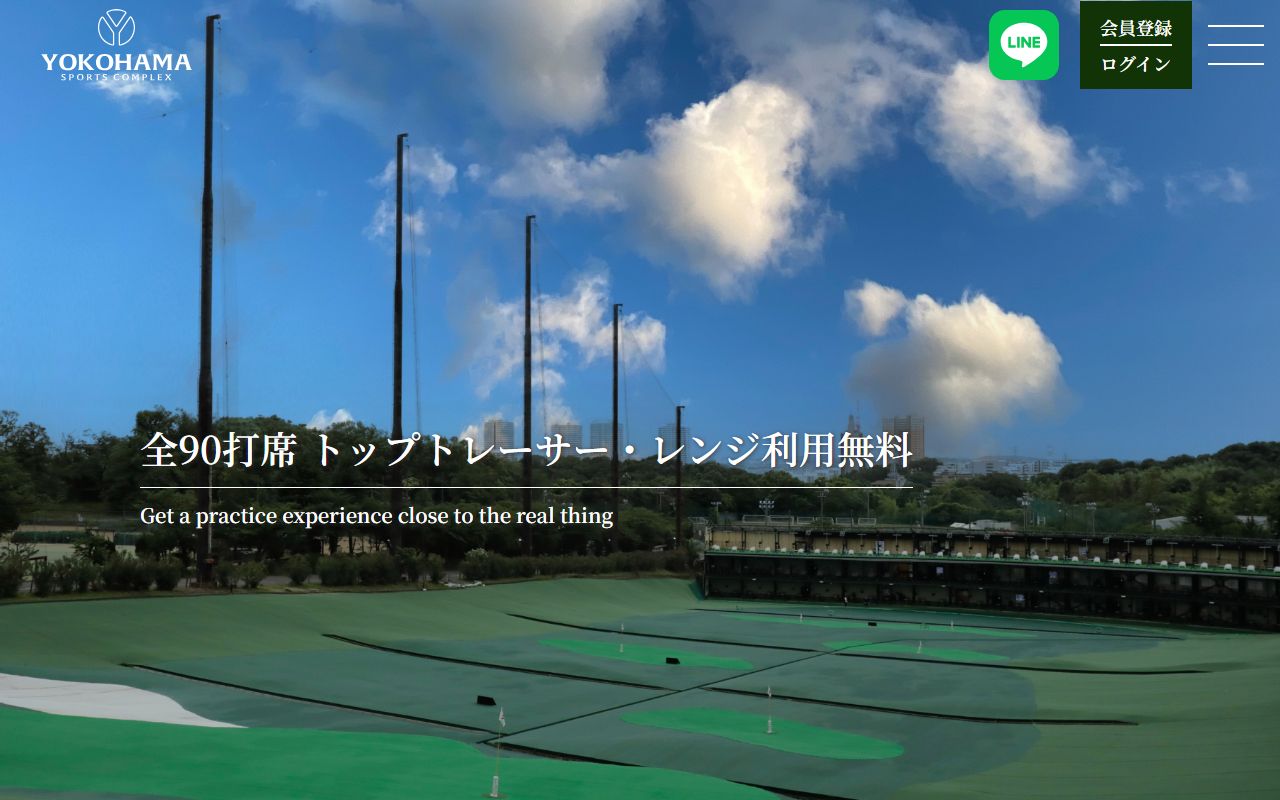 YOKOHAMA SPORTS COMPLEX ゴルフドライビングレンジ公式サイトのスクリーンショット
