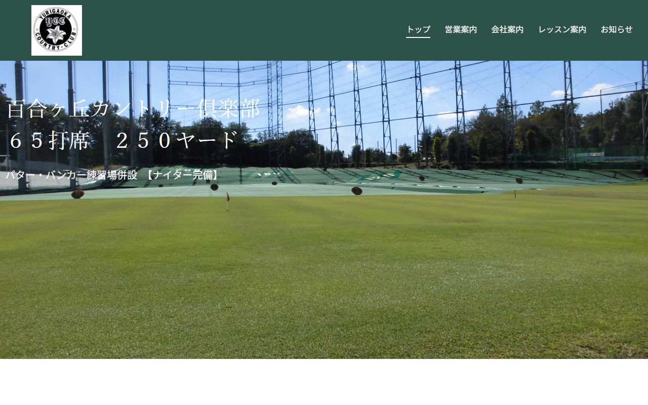 百合ケ丘カントリー倶楽部公式サイトのスクリーンショット