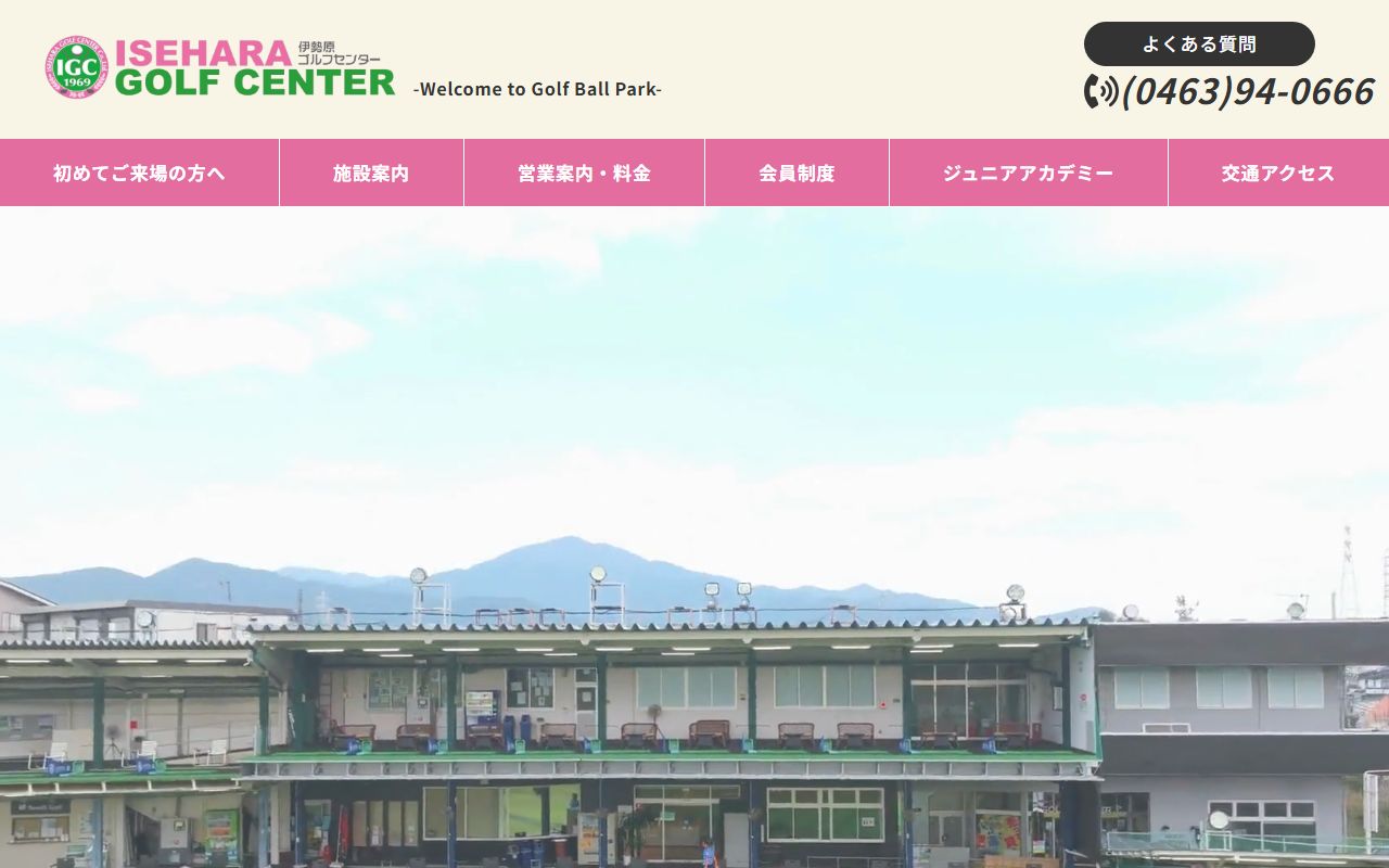 伊勢原ゴルフセンター公式サイトのスクリーンショット