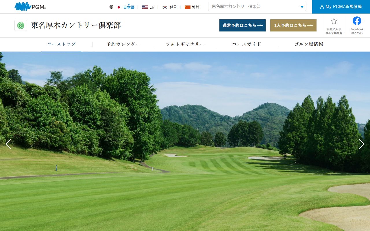 東名厚木カントリー倶楽部の公式サイト画面