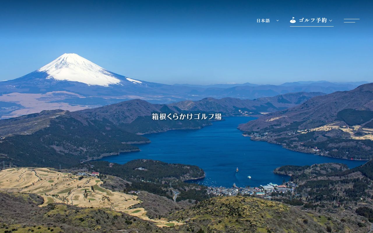 箱根くらかけゴルフ場の公式サイト画面