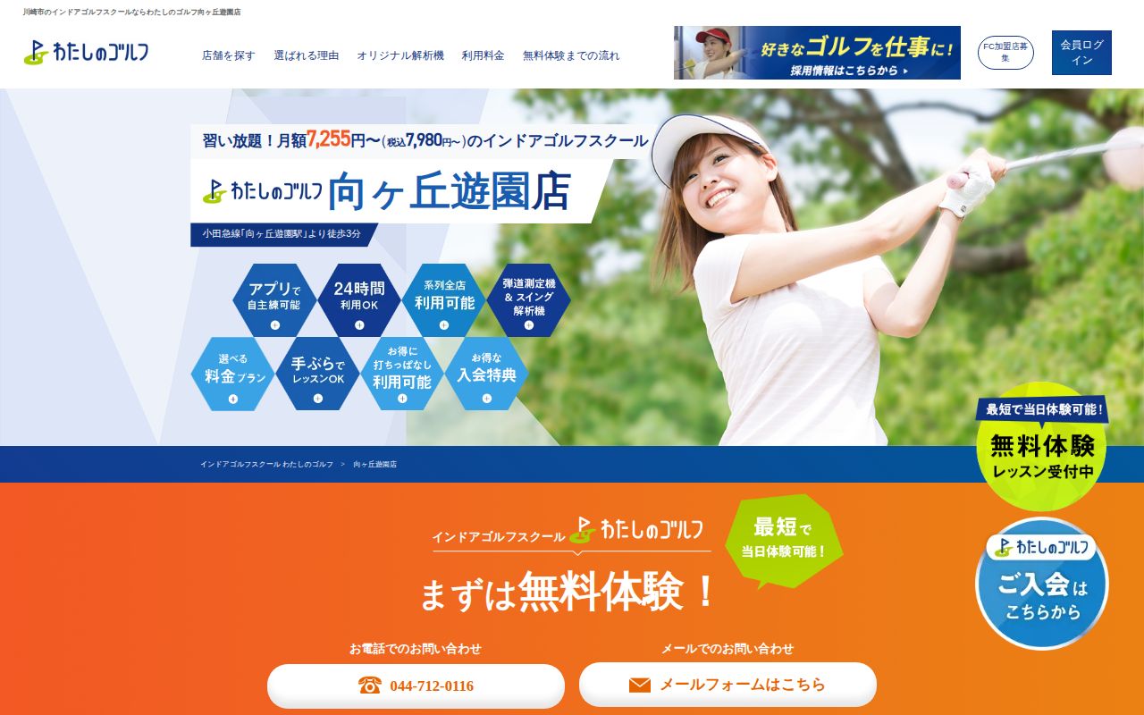 わたしのゴルフ 向ヶ丘遊園店公式サイトのスクリーンショット