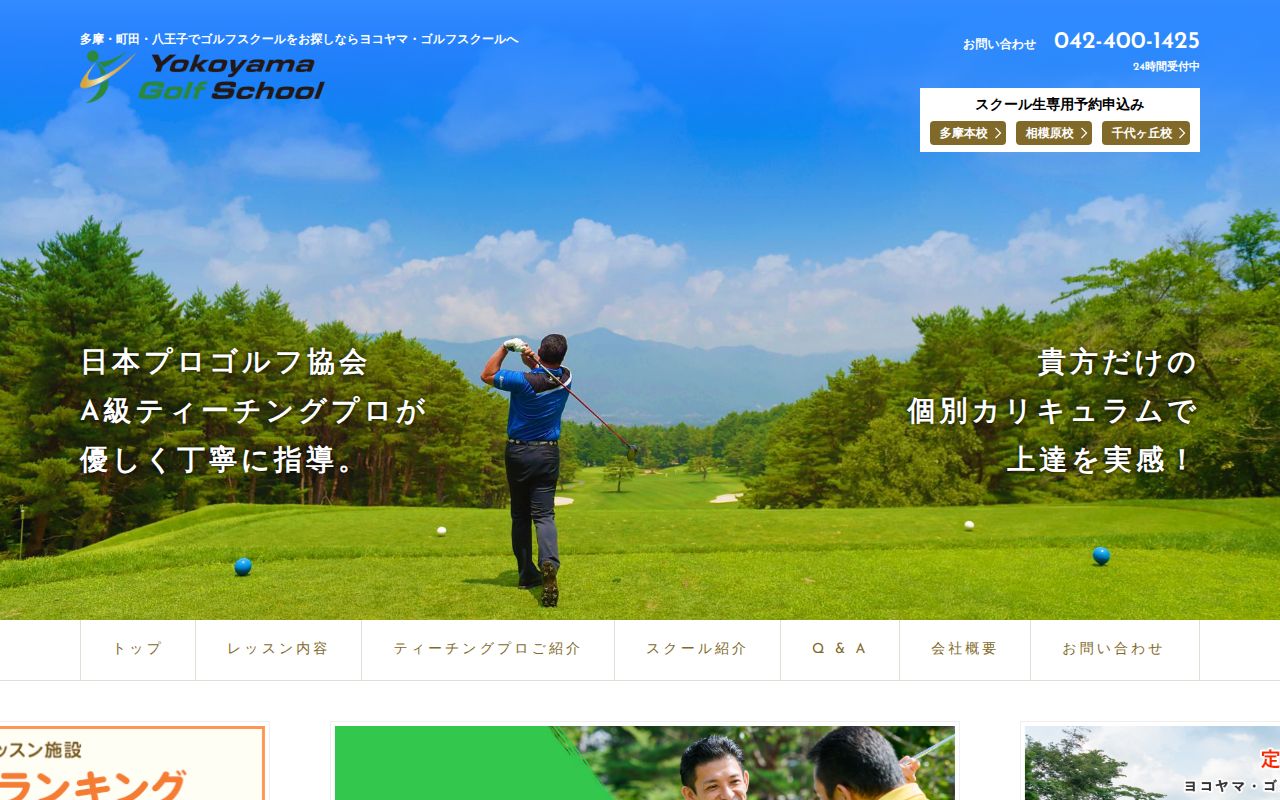 ヨコヤマ・ゴルフスクール 相模原校公式サイトのスクリーンショット