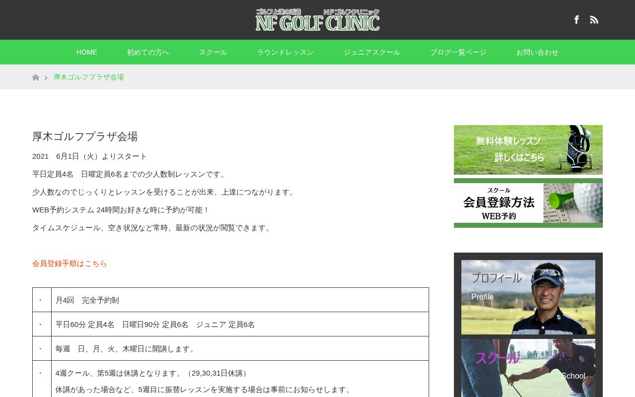 NFゴルフクリニック 厚木ゴルフプラザ会場公式サイトのスクリーンショット