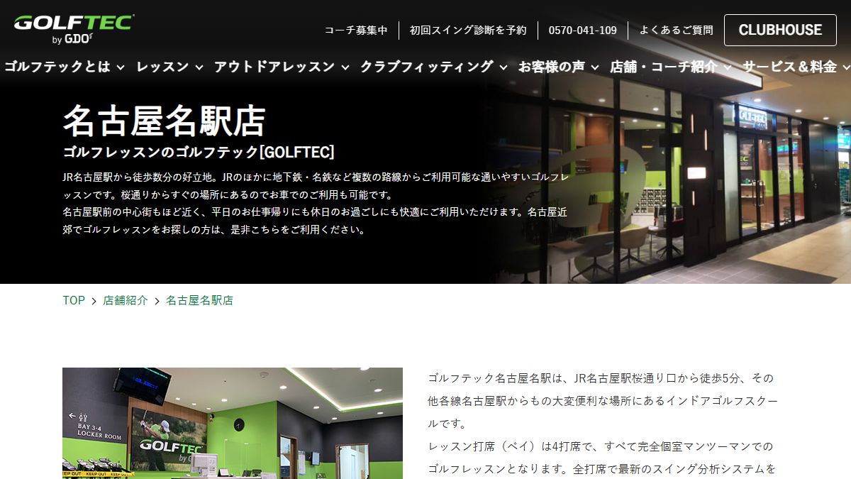 GOLFTEC 名古屋名駅店の公式サイト画面
