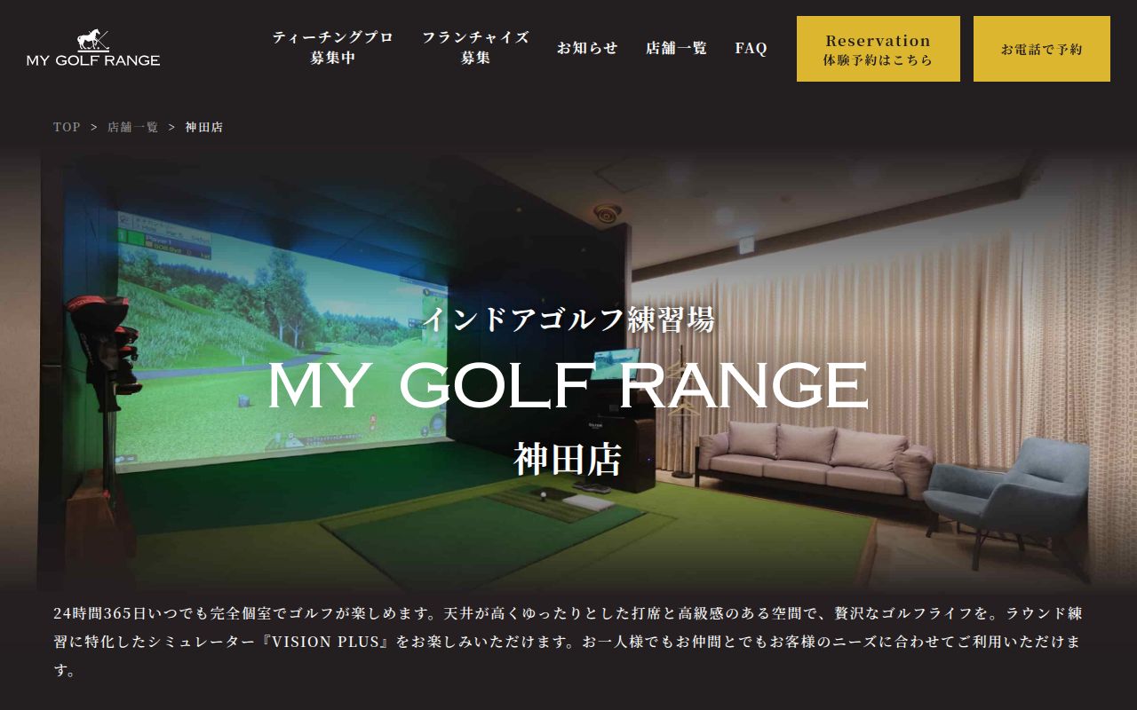 マイゴルフレンジ 神田店の公式サイト画面