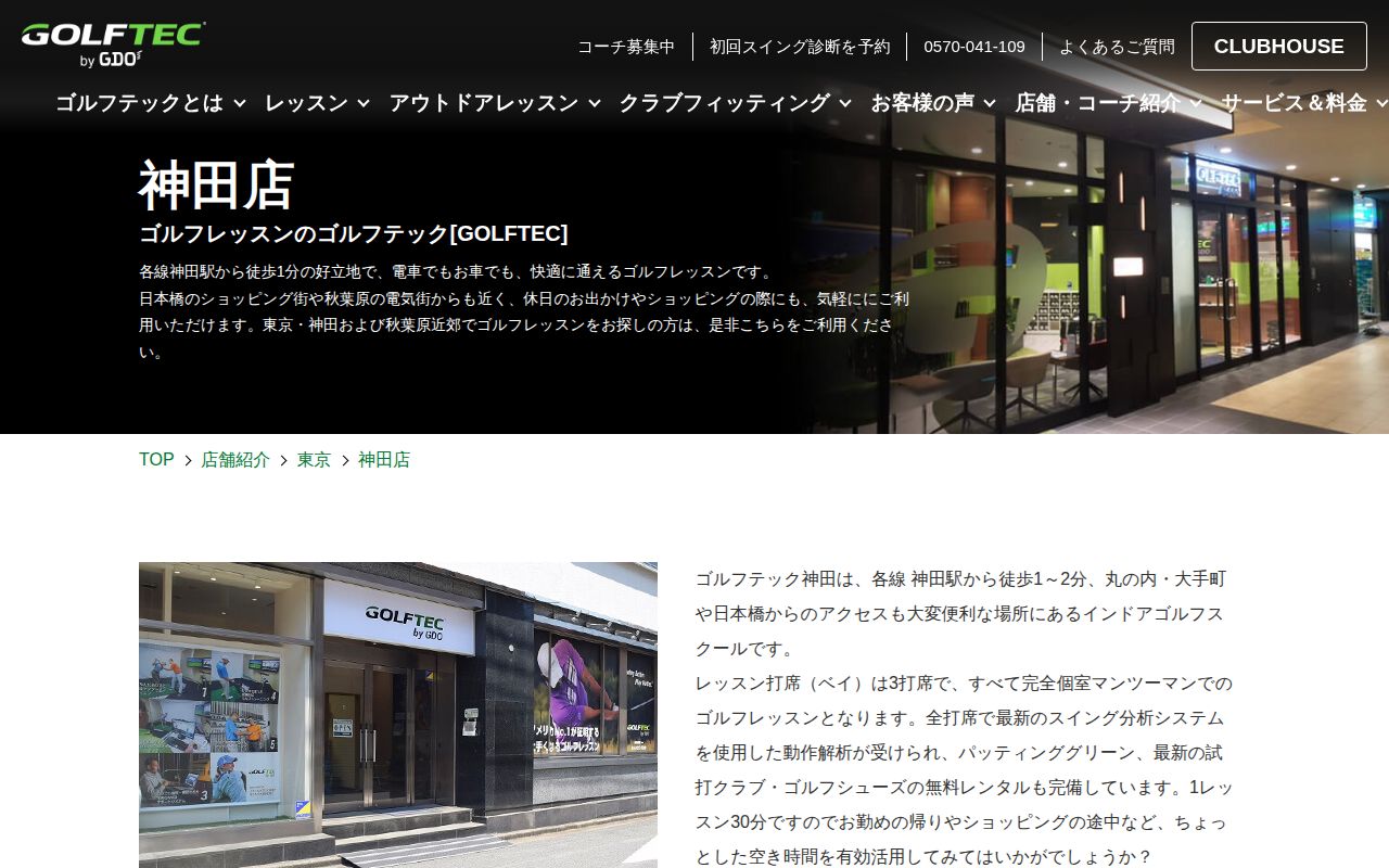 GOLFTEC 神田店の公式サイト画面