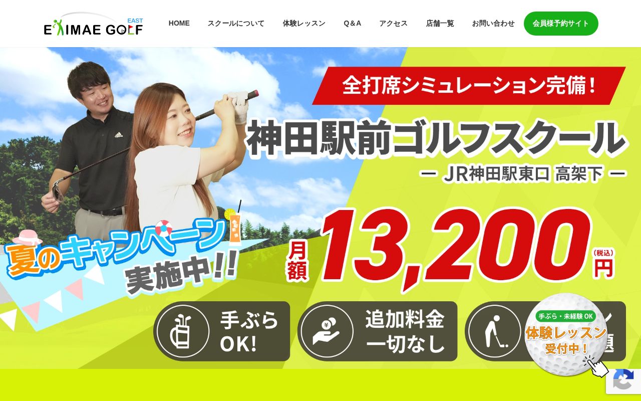 神田駅前ゴルフスクールの公式サイト画面