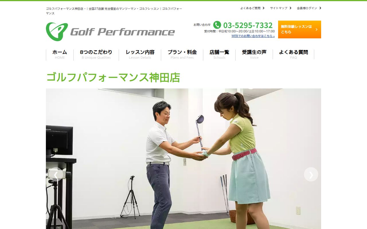 ゴルフパフォーマンス 神田店の公式サイト画面