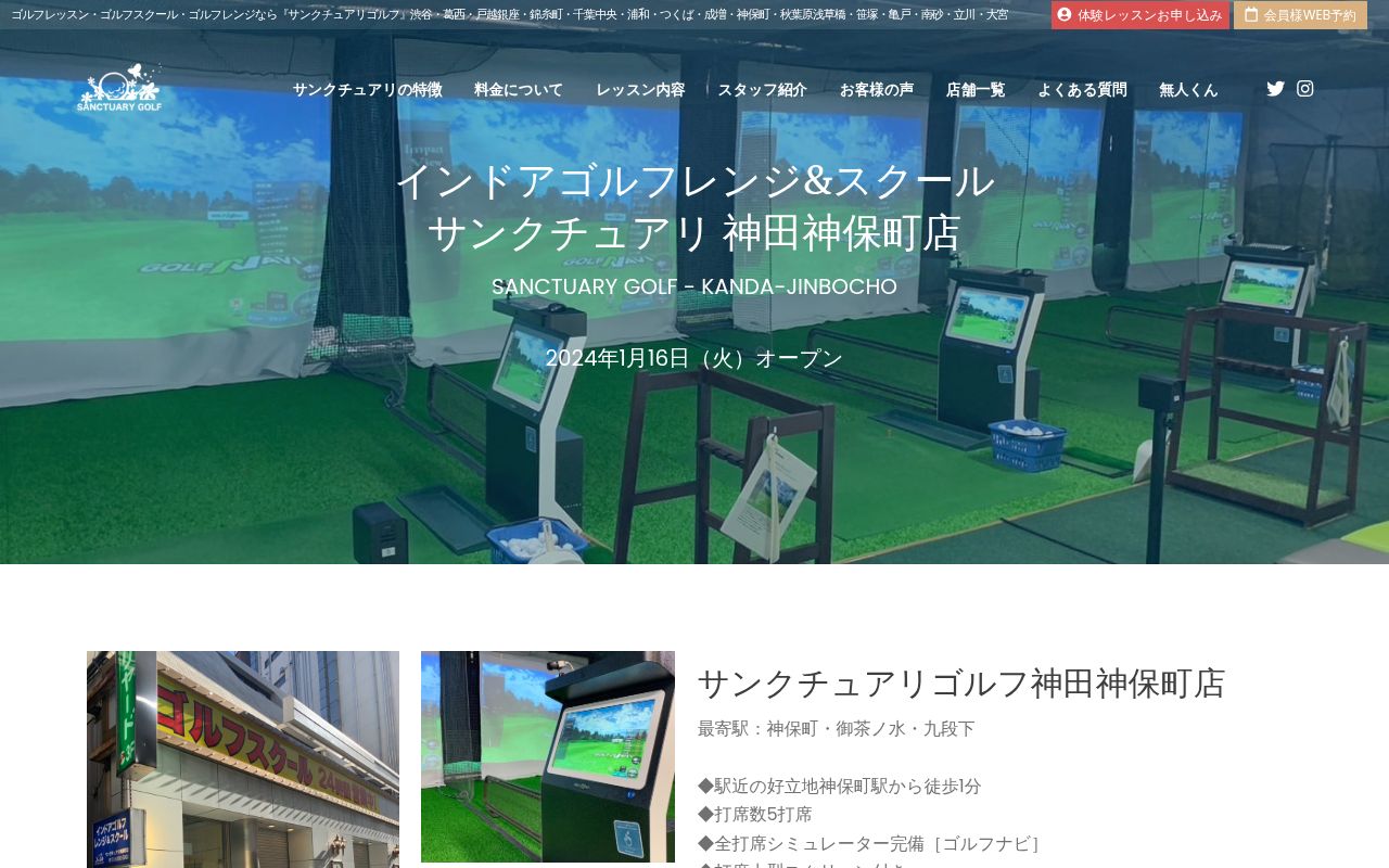 サンクチュアリゴルフ 神田神保町店の公式サイト画面