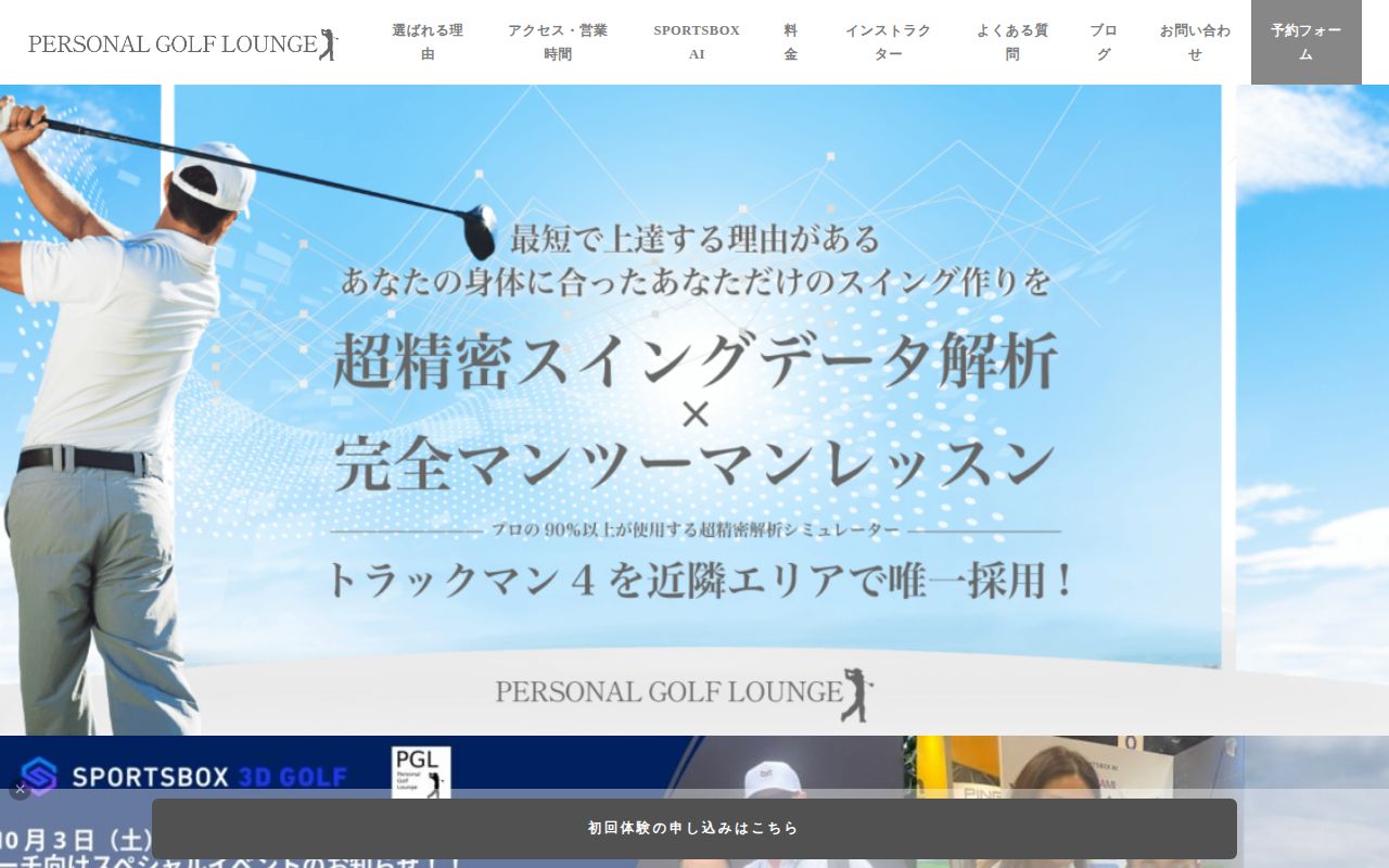PGL パーソナルゴルフラウンジの公式サイト画面
