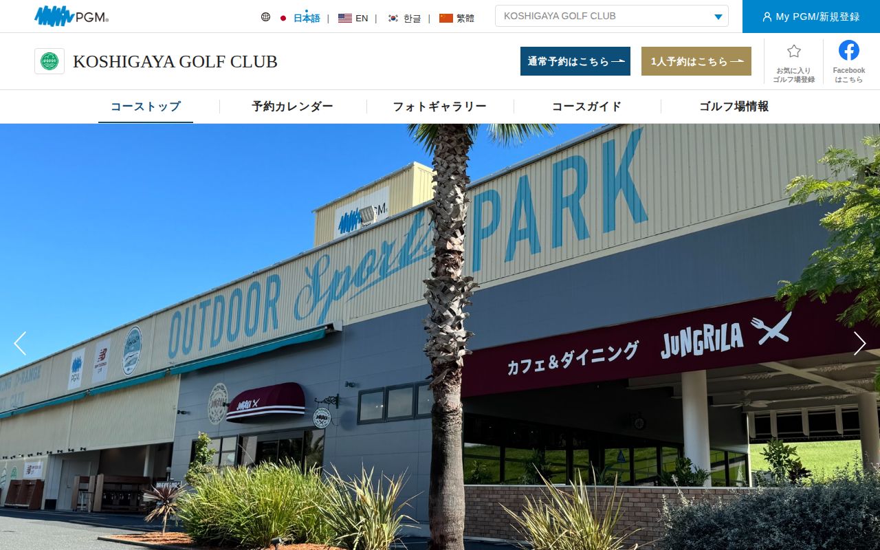 越谷ゴルフ倶楽部の公式サイト画面