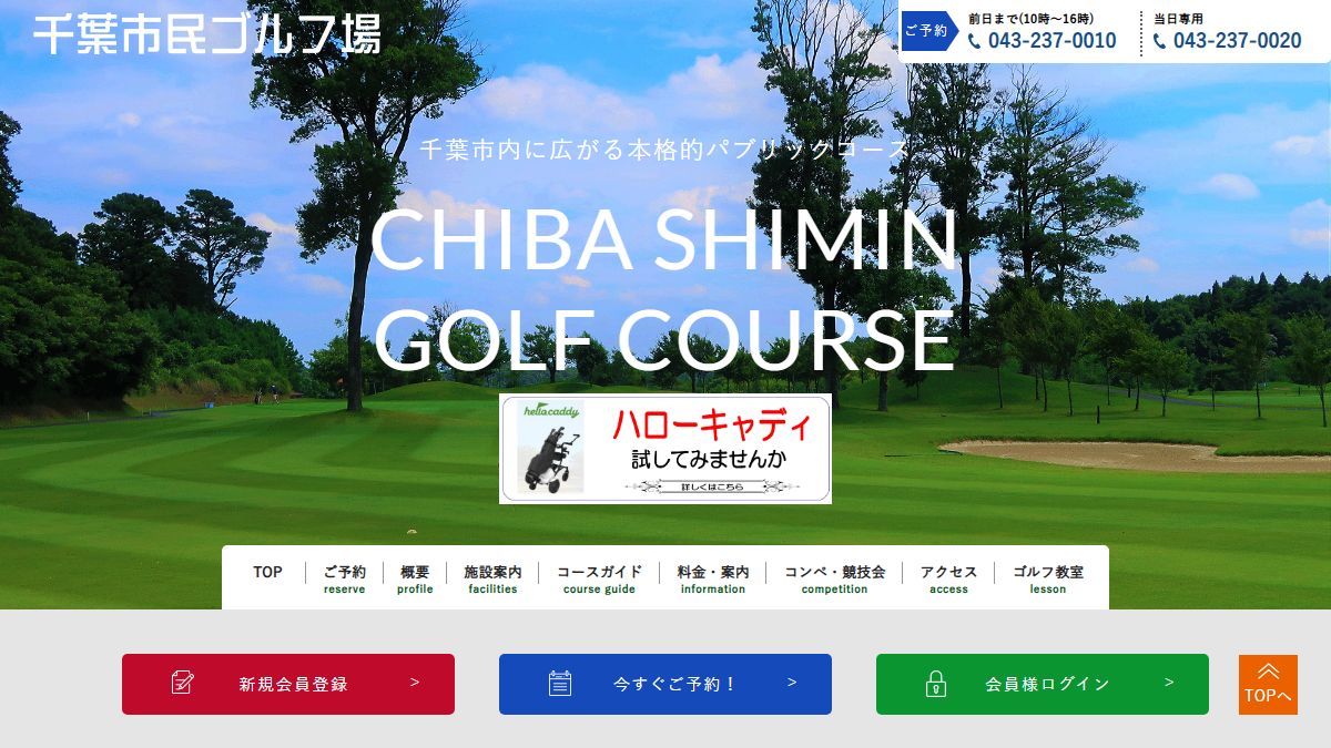千葉市民ゴルフ場の公式サイト画面