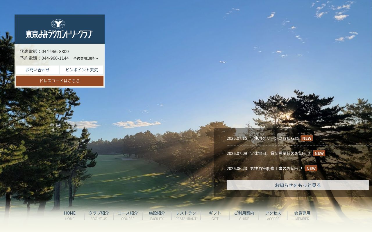 東京よみうりカントリークラブの公式サイト画面