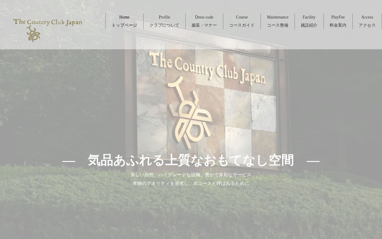 ザ・カントリークラブ・ジャパンの公式サイト画面