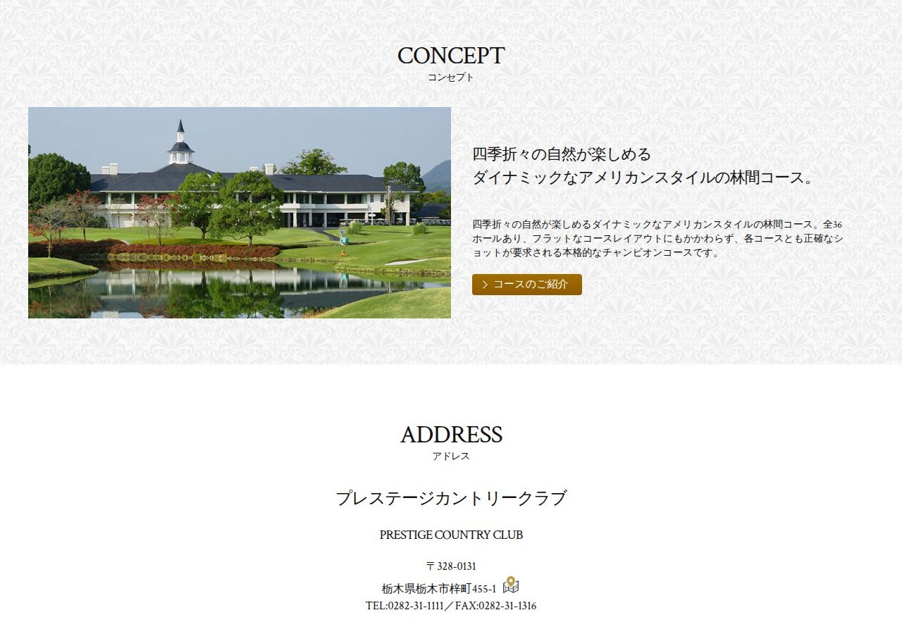 プレステージカントリークラブの公式サイト画面
