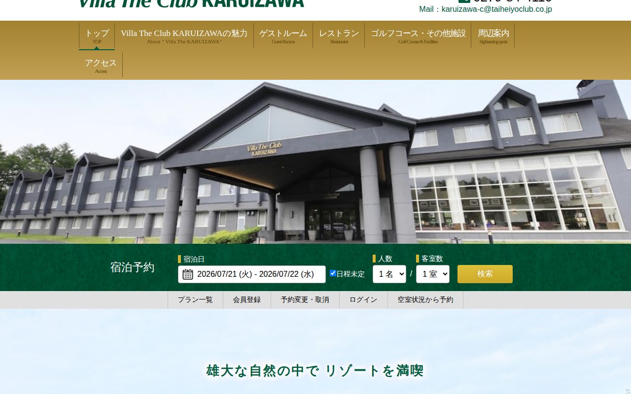 太平洋クラブ軽井沢リゾートの公式サイト画面