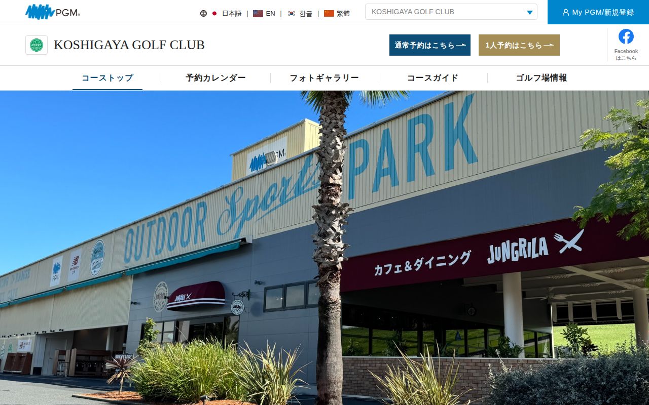 越谷ゴルフ倶楽部の公式サイト画面