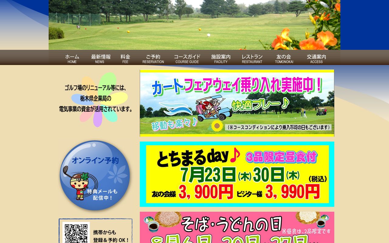 とちまるゴルフクラブ（栃木県民ゴルフ場）の公式サイト画面