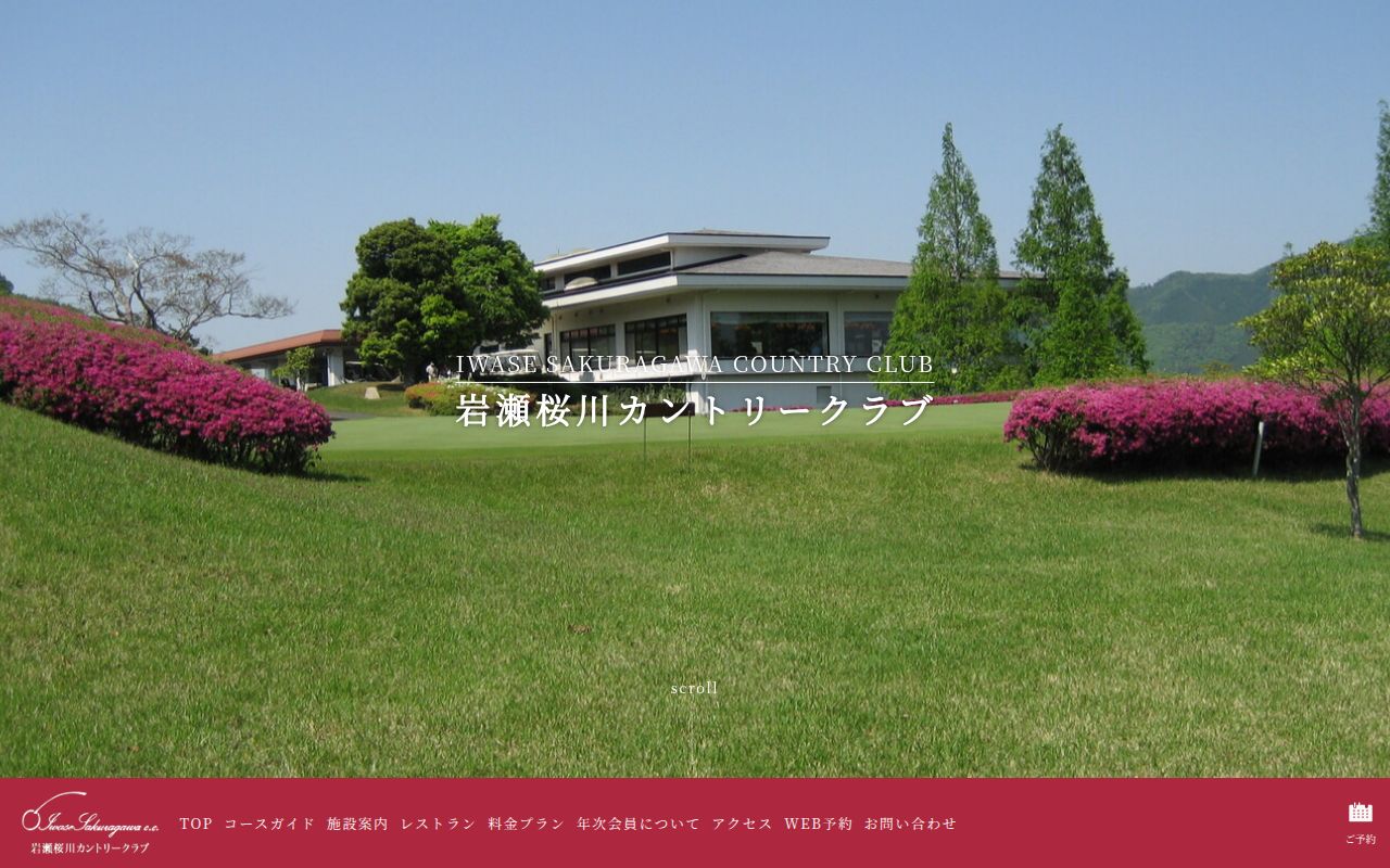 岩瀬桜川カントリークラブの公式サイト画面