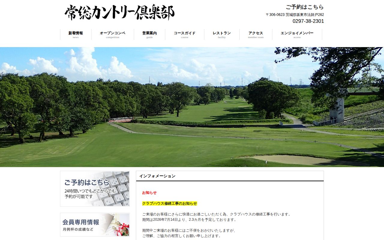 常総カントリー倶楽部の公式サイト画面