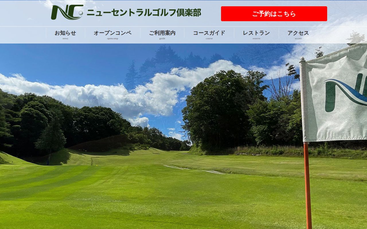 ニューセントラルゴルフ倶楽部の公式サイト画面