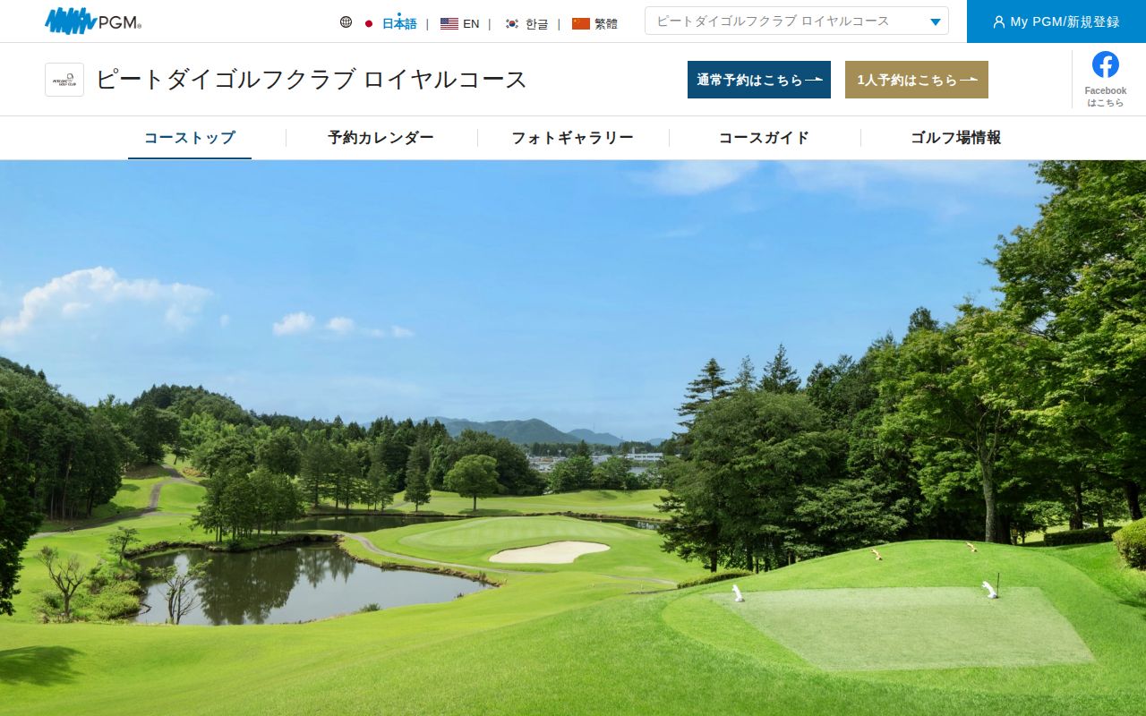 ピートダイゴルフクラブ ロイヤルコースの公式サイト画面