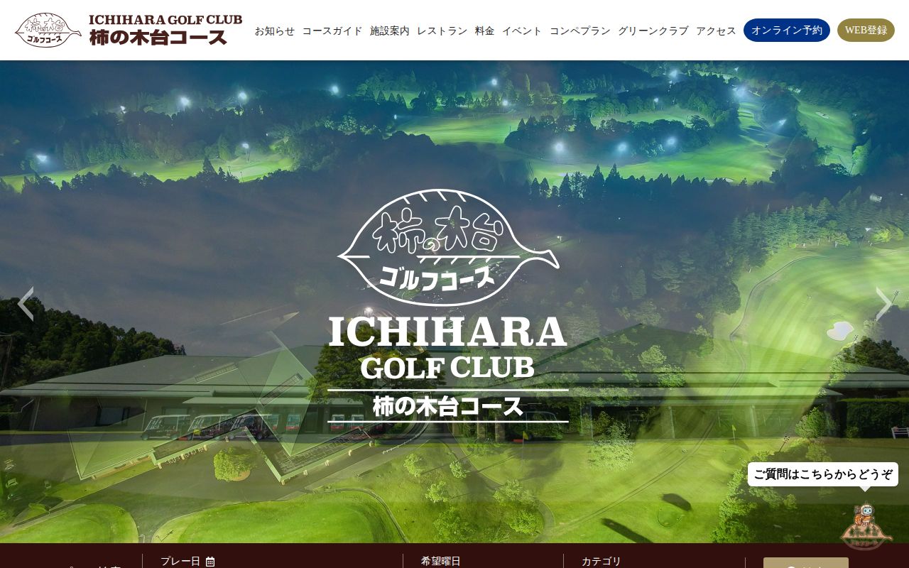市原ゴルフクラブ 柿の木台コースの公式サイト画面