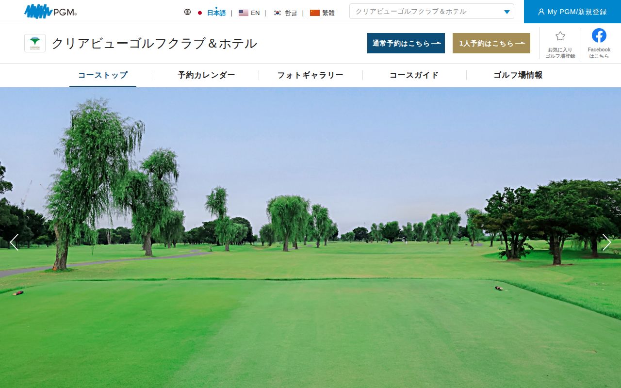 クリアビューゴルフクラブ&ホテルの公式サイト画面
