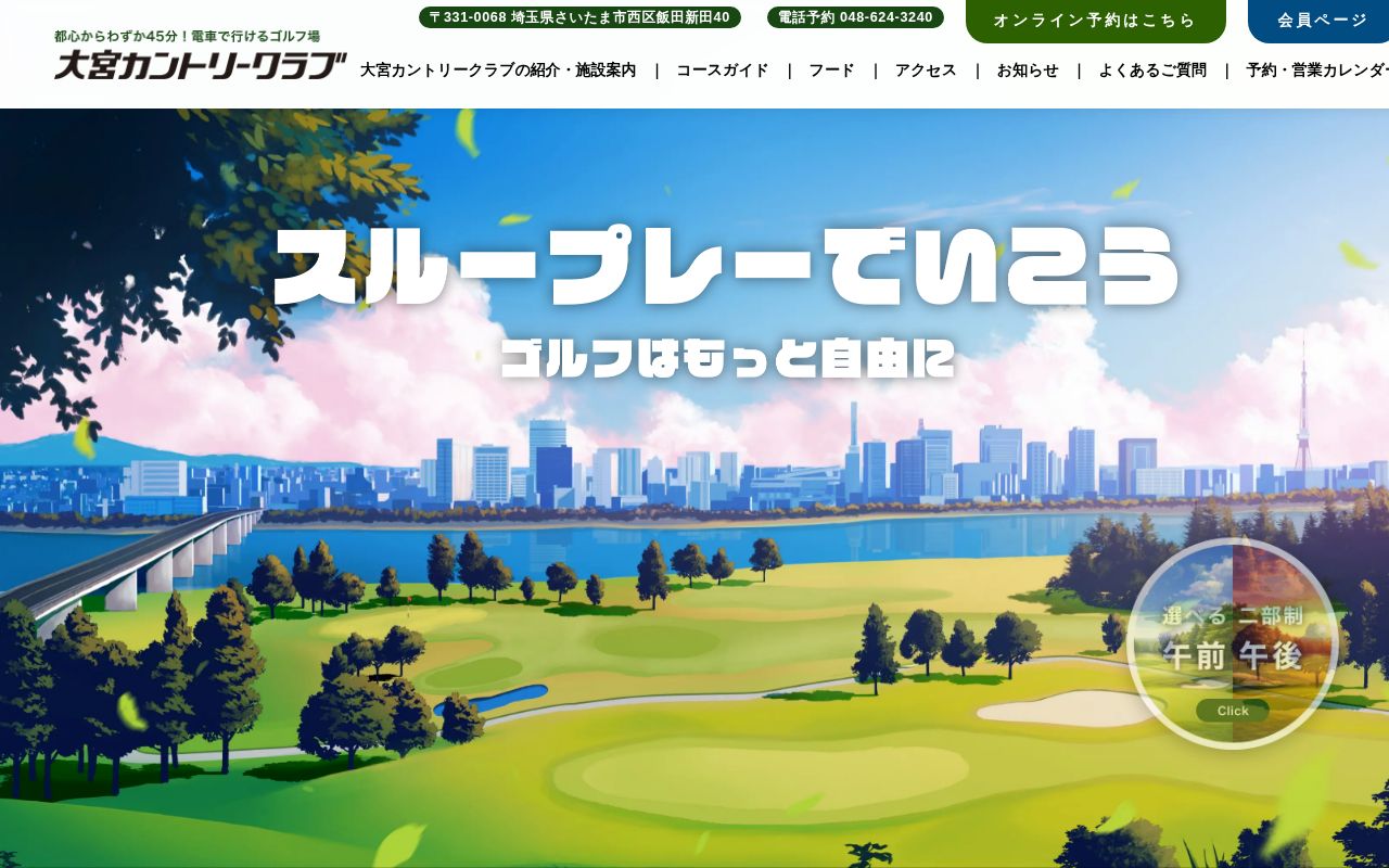 大宮カントリークラブの公式サイト画面