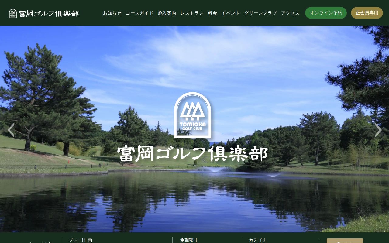 富岡ゴルフ倶楽部の公式サイト画面