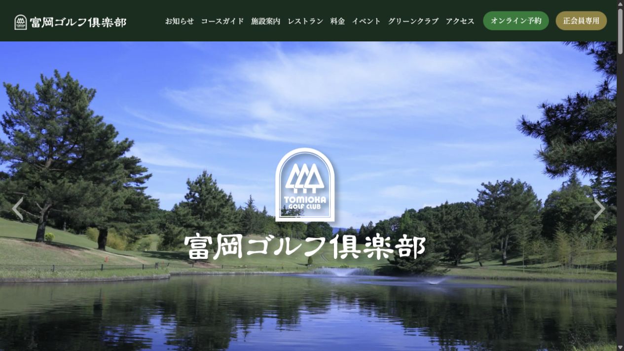 富岡ゴルフ倶楽部の公式サイト画面