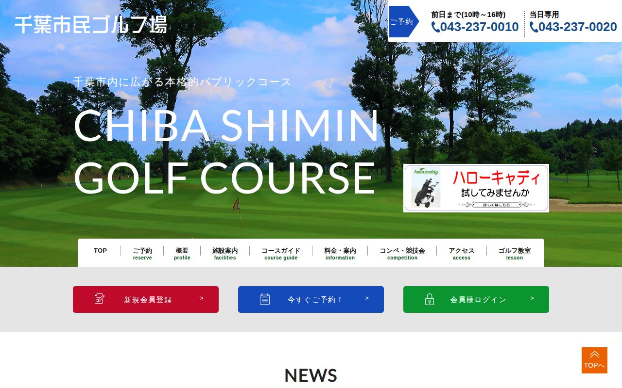 千葉市民ゴルフ場の公式サイト画面