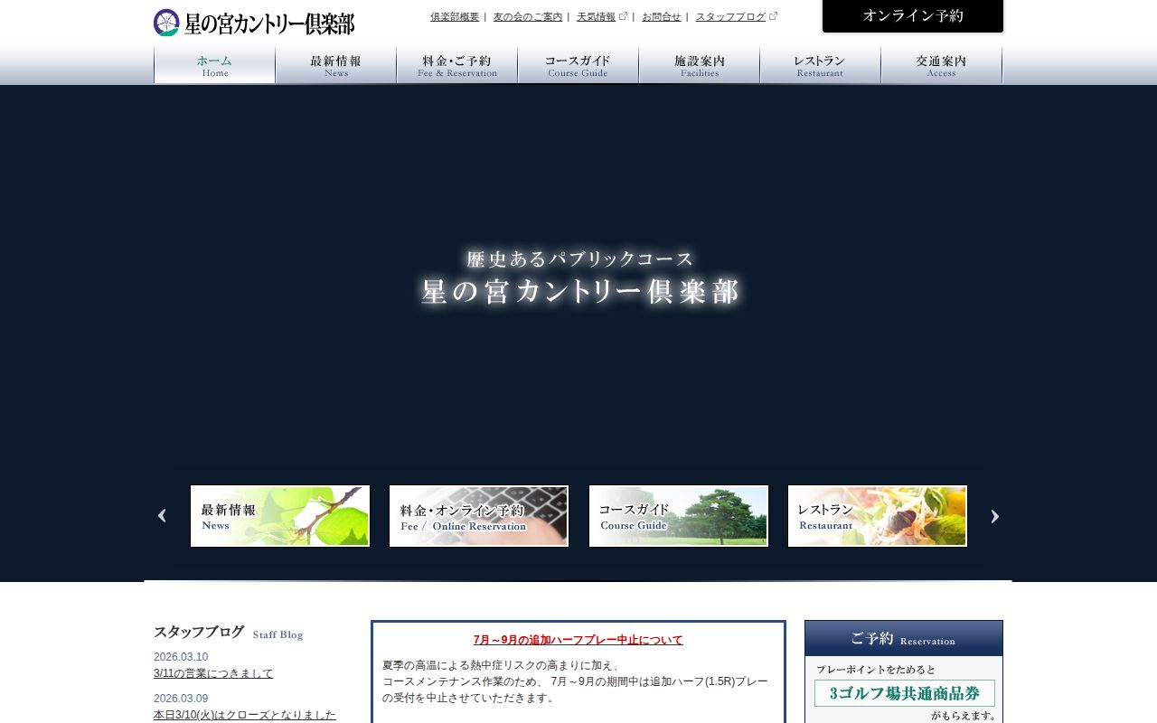 星の宮カントリー倶楽部の公式サイト画面